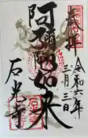 石光寺の御朱印