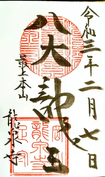 龍泉寺の御朱印