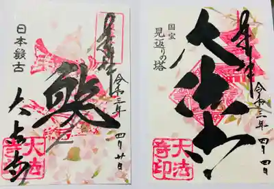 さくらの御朱印