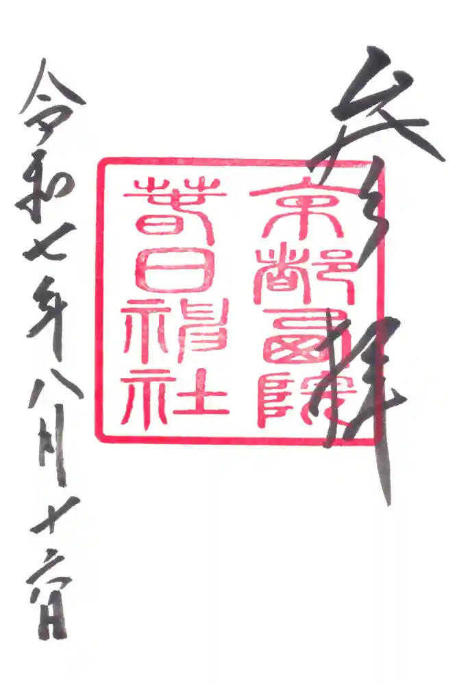 西院春日神社の御朱印