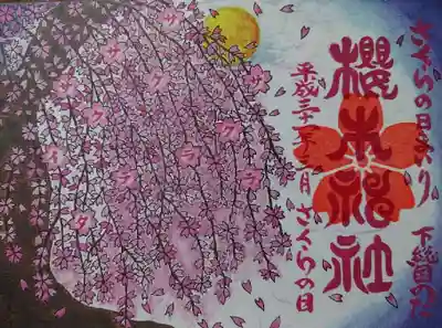 さくらの日まいり桜紋御朱印