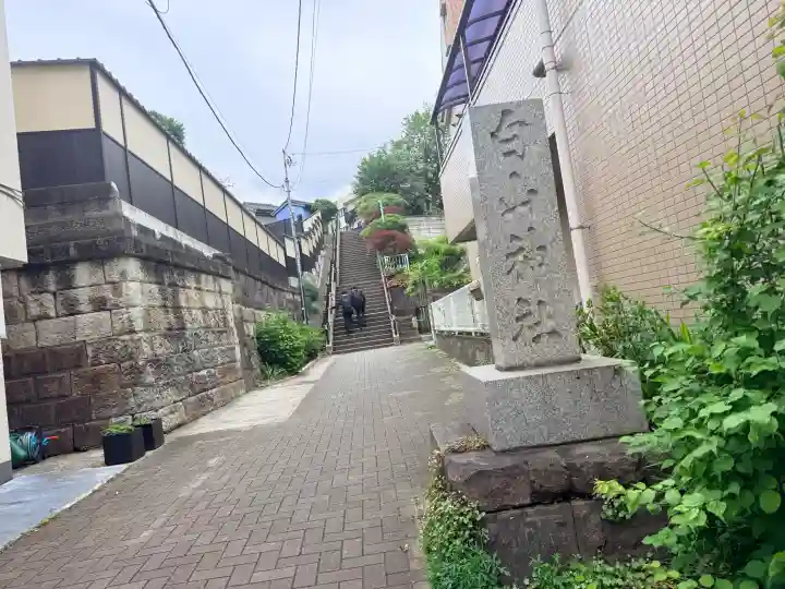 白山神社の{uncategorized: "未分類", other: "その他", undefined: "問題あり", building: "その他建物", grave: "お墓", sacred_gate: "鳥居", guardian: "狛犬", statue: "像", buddha: "仏像", history: "歴史", nature: "自然", garden: "庭園", animal: "動物", pagoda: "塔", temizu: "手水舎", mountain_gate: "山門・神門", sanctuary: "本殿・本堂", subordinate: "末社・摂社", art: "芸術", scenery: "景色", jizo: "地蔵", ema: "絵馬", goshuin: "御朱印", omikuji: "おみくじ", items: "授与品その他", amulet: "お守り", goshuincho: "御朱印帳", eats: "食事", festival: "お祭り", votive_dance: "神楽", shichigosan: "七五三参", wedding: "結婚式", experience: "体験その他", initially: "初詣", around: "周辺", anti_infection: "感染症対策"}