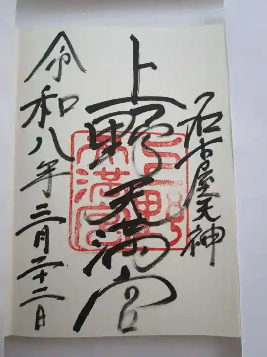 上野天満宮の御朱印