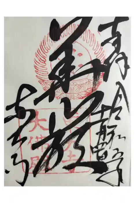 東大寺の御朱印