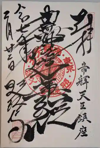 題経寺（柴又帝釈天）の御朱印