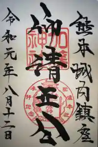加藤神社の御朱印