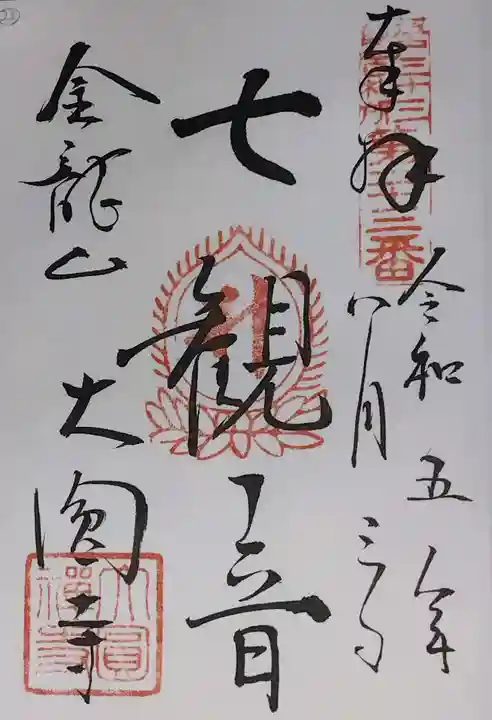 大円寺の御朱印
