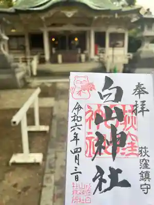 荻窪白山神社(東京都)