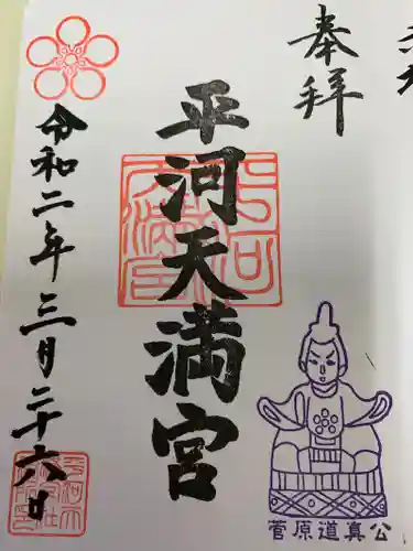 平河天満宮の御朱印