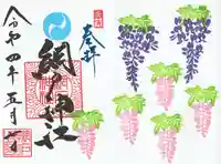 網戸神社の御朱印