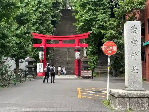 愛宕神社の{uncategorized: "未分類", other: "その他", undefined: "問題あり", building: "その他建物", grave: "お墓", sacred_gate: "鳥居", guardian: "狛犬", statue: "像", buddha: "仏像", history: "歴史", nature: "自然", garden: "庭園", animal: "動物", pagoda: "塔", temizu: "手水舎", mountain_gate: "山門・神門", sanctuary: "本殿・本堂", subordinate: "末社・摂社", art: "芸術", scenery: "景色", jizo: "地蔵", ema: "絵馬", goshuin: "御朱印", omikuji: "おみくじ", items: "授与品その他", amulet: "お守り", goshuincho: "御朱印帳", eats: "食事", festival: "お祭り", votive_dance: "神楽", shichigosan: "七五三参", wedding: "結婚式", experience: "体験その他", initially: "初詣", around: "周辺", anti_infection: "感染症対策"}