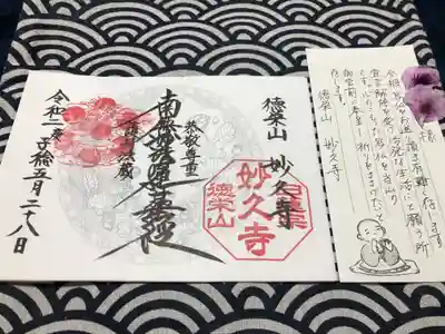 妙久寺の御朱印