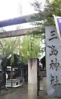 三島神社のその他建物