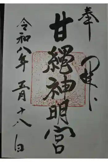 甘縄神明神社(甘縄神明宮)の御朱印 2026年05月