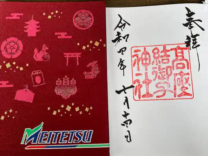 高座結御子神社(熱田神宮摂社)の御朱印