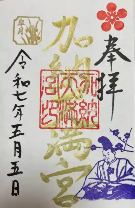 加納天満宮の御朱印