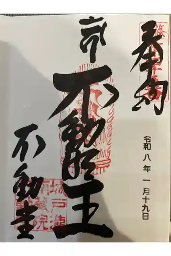 南蔵院の御朱印 2025年09月