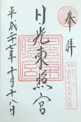 東照神君家康公四百年式年大祭印入