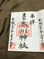 豊玉氷川神社の御朱印