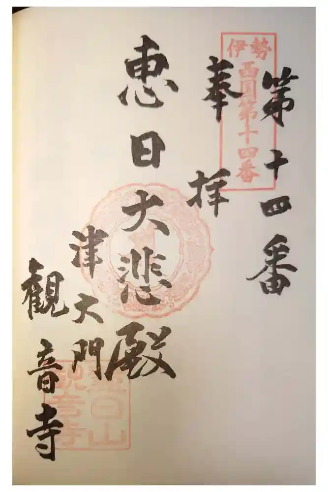 津観音の御朱印