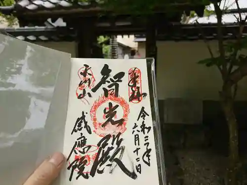 神宮寺感應院の御朱印