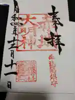 赤城神社の御朱印