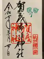 賀茂御祖神社(下鴨神社)の御朱印