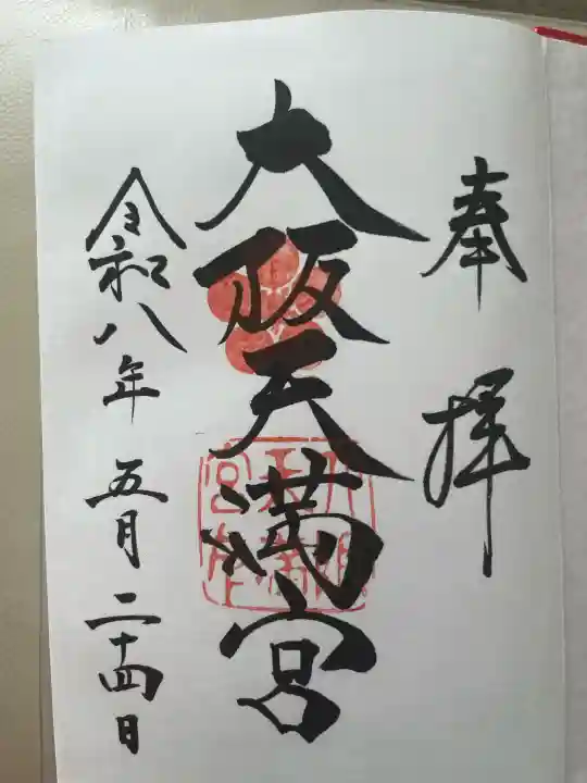 大阪天満宮の御朱印