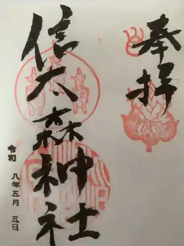 信太森神社（葛葉稲荷神社）の御朱印