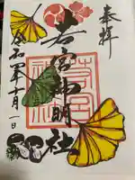 若宮神明社の御朱印