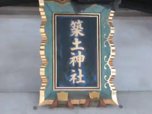 築土神社(東京都)