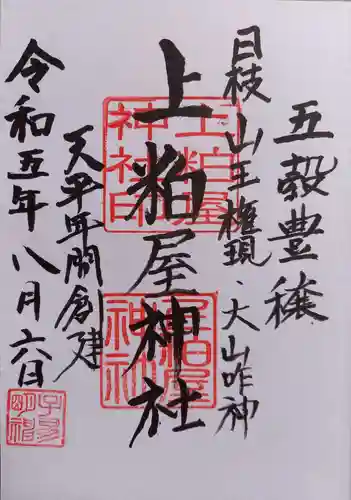 上粕屋神社(神奈川県)