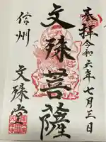 文殊堂(長野県)