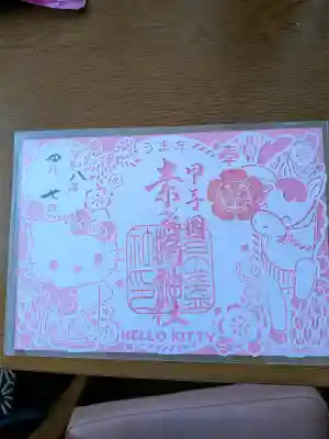 素盞嗚神社の御朱印