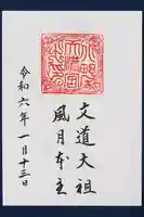 北野天満宮の御朱印