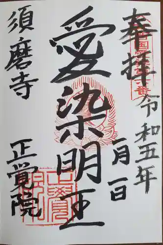 正覚院の御朱印