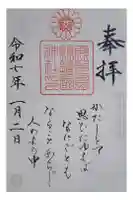 鹿児島縣護國神社の御朱印