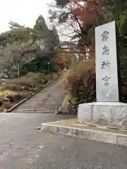 霧島神宮の建物その他