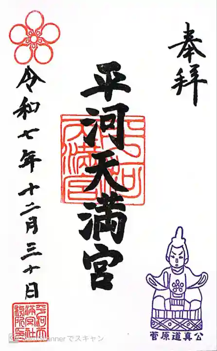 平河天満宮(東京都)