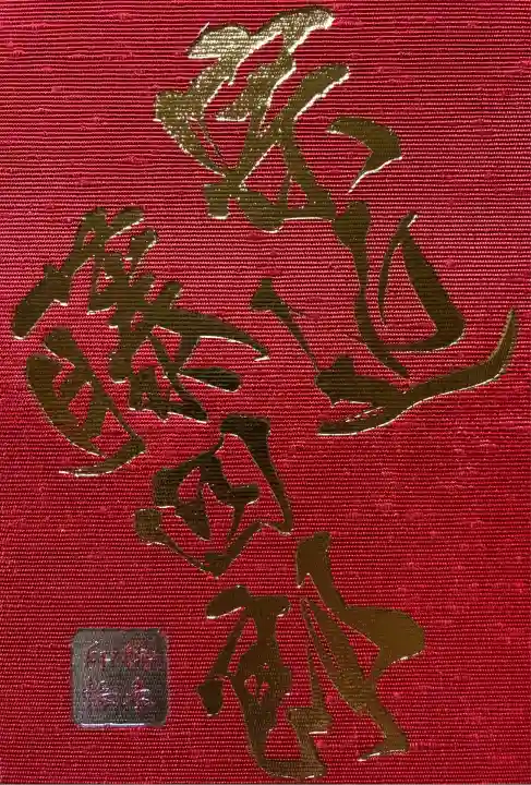 鍛冶神社(京都府)