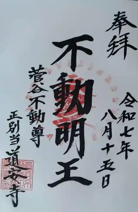 菅谷不動尊(利府)(宮城県)