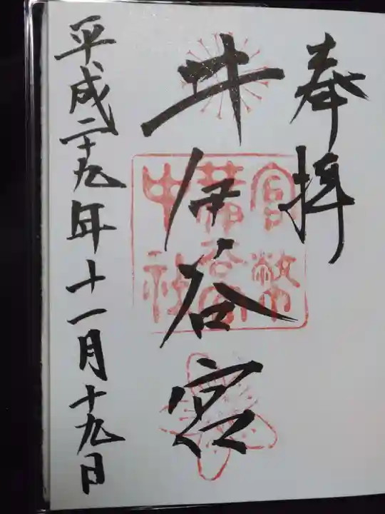 井伊谷宮の御朱印