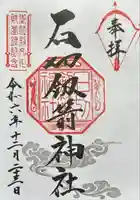 石切劔箭神社(大阪府)