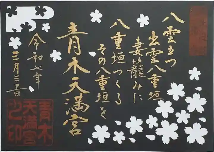 天満宮の御朱印