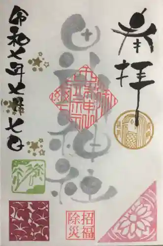 田端神社の御朱印