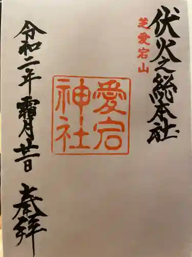 愛宕神社の御朱印