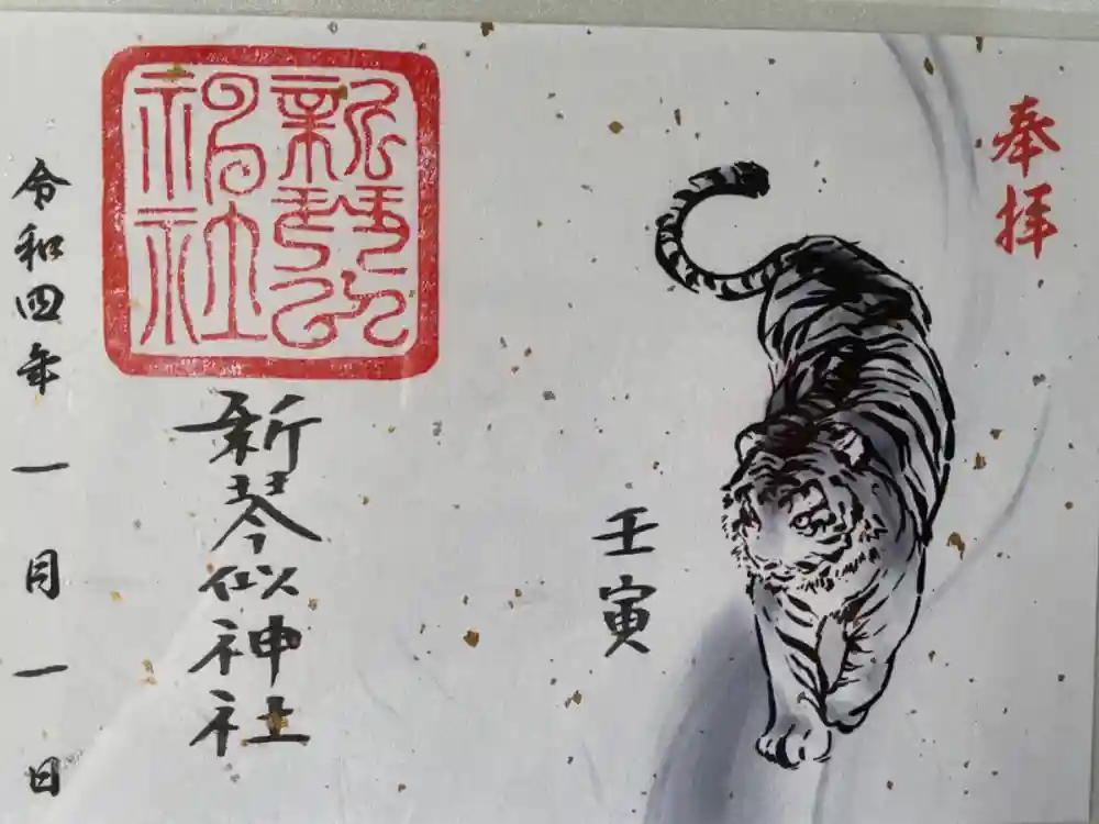 新琴似神社の御朱印