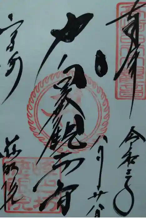 観音山慈眼院（高崎観音）の御朱印