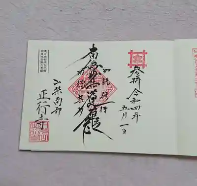 正行寺の御朱印