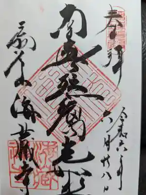海蔵寺の御朱印